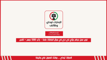فرص عمل بدوام جزئي في دبي في مجال العلاقات عامة – راتب 5000 درهم + نافس