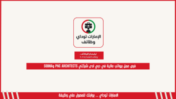 فرص عمل برواتب عالية في دبي لدى شركتي PNC Architects وSOBHA
