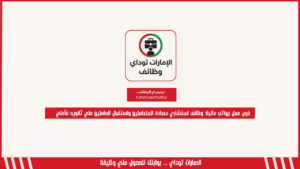 فرص عمل برواتب عالية: وظائف استشاري سعادة المتعاملين واستقبال للحاصلين علي ثانويه فأعلي