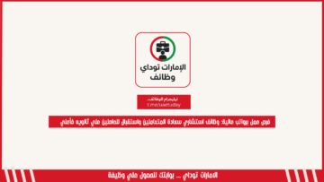 فرص عمل برواتب عالية: وظائف استشاري سعادة المتعاملين واستقبال للحاصلين علي ثانويه فأعلي