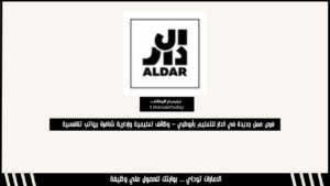فرص عمل جديدة في الدار للتعليم بأبوظبي – وظائف تعليمية وإدارية شاغرة برواتب تنافسية