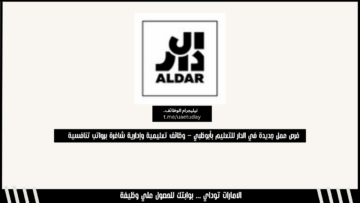 فرص عمل جديدة في الدار للتعليم بأبوظبي – وظائف تعليمية وإدارية شاغرة برواتب تنافسية