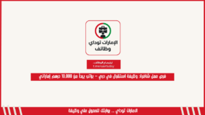 فرص عمل شاغرة: وظيفة استقبال في دبي – براتب يبدأ من 10,000 درهم إماراتي