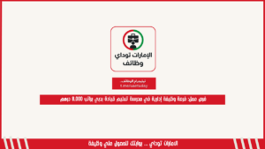فرص عمل: فرصة وظيفة إدارية في مدرسة تعليم قيادة بدبي براتب 8,000 درهم