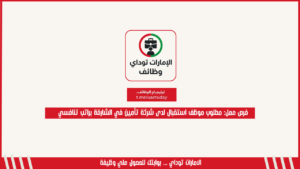 فرص عمل: مطلوب موظف استقبال لدى شركة تأمين في الشارقة براتب تنافسي