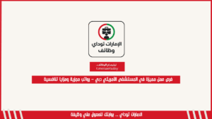 فرص عمل مميزة في المستشفى الأمريكي دبي – رواتب مجزية ومزايا تنافسية