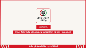 فرص عمل مميزة – دوام جزئي 3 ساعات وتوظيف فوري مع دعم نافس (وظيفة استقبال في دبي)
