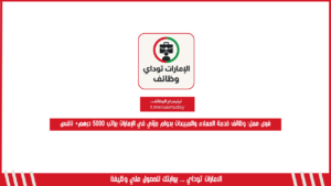 فرص عمل: وظائف خدمة العملاء والمبيعات بدوام جزئي في الإمارات براتب 5000 درهم+ نافس