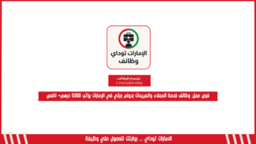 فرص عمل: وظائف خدمة العملاء والمبيعات بدوام جزئي في الإمارات براتب 5000 درهم+ نافس