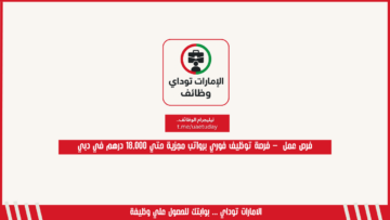 فرص عمل  – فرصة توظيف فوري برواتب مجزية حتي 18,000 درهم في دبي