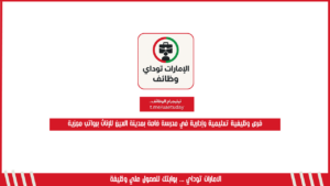 فرص وظيفية تعليمية وإدارية في مدرسة خاصة بمدينة العين للإناث برواتب مجزية
