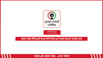 فرص وظيفية تعليمية وإدارية في مدرسة خاصة بمدينة العين للإناث برواتب مجزية