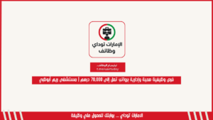 فرص وظيفية صحية وإدارية برواتب تصل إلى 70,000 درهم | مستشفى ريم أبوظبي