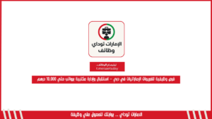 فرص وظيفية للخريجات الإماراتيات في دبي – استقبال وإدارة مكتبية برواتب حتي 10,000 درهم