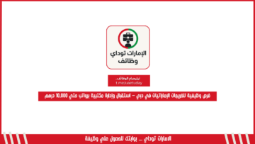 فرص وظيفية للخريجات الإماراتيات في دبي – استقبال وإدارة مكتبية برواتب حتي 10,000 درهم