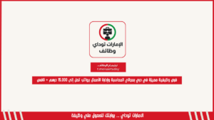 فرص وظيفية مميزة في دبي بمجالي المحاسبة وإدارة الأعمال برواتب تصل إلى 15,000 درهم + نافس