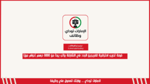 فرصة تدريب احترافية للخريجين الجدد في الشارقة براتب يبدأ من 6000 درهم (دوام مرن)