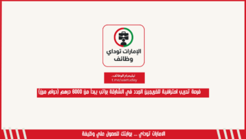 فرصة تدريب احترافية للخريجين الجدد في الشارقة براتب يبدأ من 6000 درهم (دوام مرن)