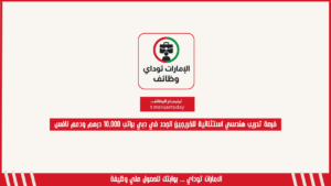 فرصة تدريب هندسي استثنائية للخريجين الجدد في دبي براتب 10,000 درهم ودعم نافس