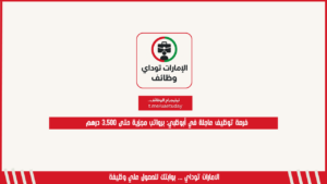 فرصة توظيف عاجلة في أبوظبي: برواتب مجزية حتى 3,500 درهم