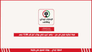 فرصة توظيف فوري في دبي – برنامج تدريب إداري برواتب تصل إلى 15,000 درهم