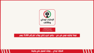 فرصة توظيف فوري في دبي – برنامج تدريب إداري برواتب تصل إلى 15,000 درهم