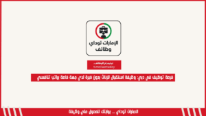 فرصة توظيف في دبي: وظيفة استقبال للإناث بدون خبرة لدي جهة خاصة براتب تنافسي