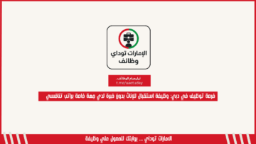 فرصة توظيف في دبي: وظيفة استقبال للإناث بدون خبرة لدي جهة خاصة براتب تنافسي