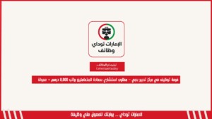 فرصة توظيف في مركز تدبير بدبي – مطلوب استشاري سعادة المتعاملين براتب 8,000 درهم + عمولة