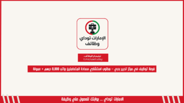فرصة توظيف في مركز تدبير بدبي – مطلوب استشاري سعادة المتعاملين براتب 8,000 درهم + عمولة