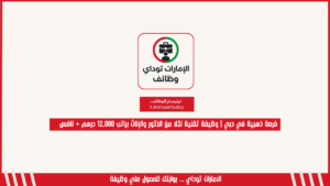 فرصة ذهبية في دبي | وظيفة تقنية لكلا من الذكور والإناث براتب 12,000 درهم + نافس