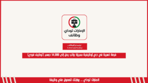 فرصة ذهبية في دبي |وظيفية مميزة براتب يصل إلى 14,000 درهم (توظيف فوري)