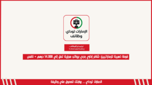 فرصة ذهبية للإماراتيين: شاغر إداري بدبي برواتب مجزية تصل إلي 14,000 درهم + نافس