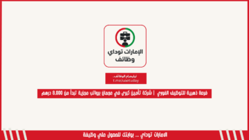 فرصة ذهبية للتوظيف الفوري  | شركة تأمين كبرى في عجمان برواتب مجزية تبدأ من 8,000 درهم