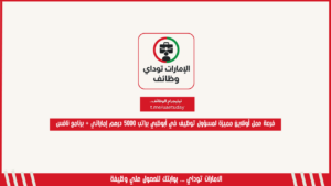 فرصة عمل أونلاين مميزة لمسؤول توظيف في أبوظبي براتب 5000 درهم إماراتي + برنامج نافس