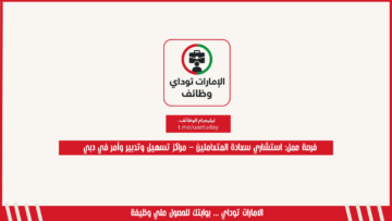 فرصة عمل: استشاري سعادة المتعاملين – مراكز تسهيل وتدبير وآمر في دبي
