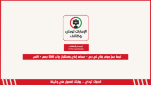 فرصة عمل بدوام جزئي في دبي – مساعد إداري واستقبال براتب 5000 درهم + نافس