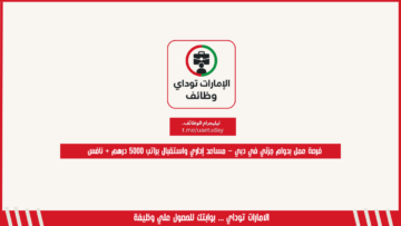 فرصة عمل بدوام جزئي في دبي – مساعد إداري واستقبال براتب 5000 درهم + نافس