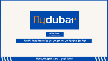 فرصة عمل بدون خبرة لدى فلاي دبي في دبي برواتب مجزية ومزايا تنافسية