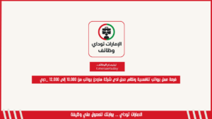 فرصة عمل برواتب تنافسية ونظام عمل لدى شركة هاودن برواتب من 10,000 إلى 12,000 _دبي