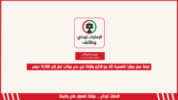 فرصة عمل بمزايا تنافسية لكلا من الذكور والإناث في دبي برواتب تصل إلى 13,000 درهم