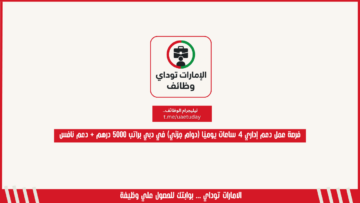 فرصة عمل دعم إداري 4 ساعات يوميًا (دوام جزئي) في دبي براتب 5000 درهم + دعم نافس