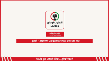 فرصة عمل: شاغر مبيعات للمواطنين براتب 8000 درهم – أبوظبي