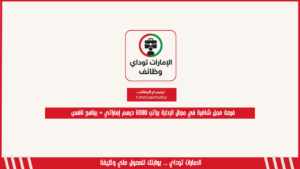 فرصة عمل شاغرة في مجال الإدارة براتب 6000 درهم إماراتي + برنامج نافس