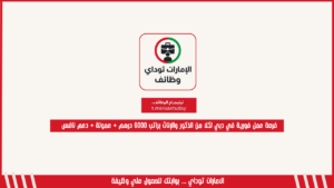 فرصة عمل فورية في دبي لكلا من الذكور والإناث براتب 6000 درهم + عمولة + دعم نافس