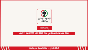 فرصة عمل فورية مميزة في مجال الإدارة براتب 8000 درهم + نافس