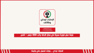 فرصة عمل فورية مميزة في مجال الإدارة براتب 8000 درهم + نافس