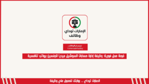 فرصة عمل فورية: وظيفة إدارة حسابات السوشيل ميديا للجنسين برواتب تنافسية