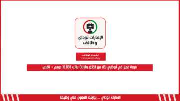 فرصة عمل في أبوظبي لكلا من الذكور والإناث براتب 10,000 درهم + نافس
