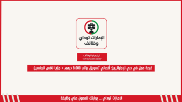 فرصة عمل في دبي للإماراتيين: أخصائي تسويق براتب 8,000 درهم + مزايا نافس للجنسين